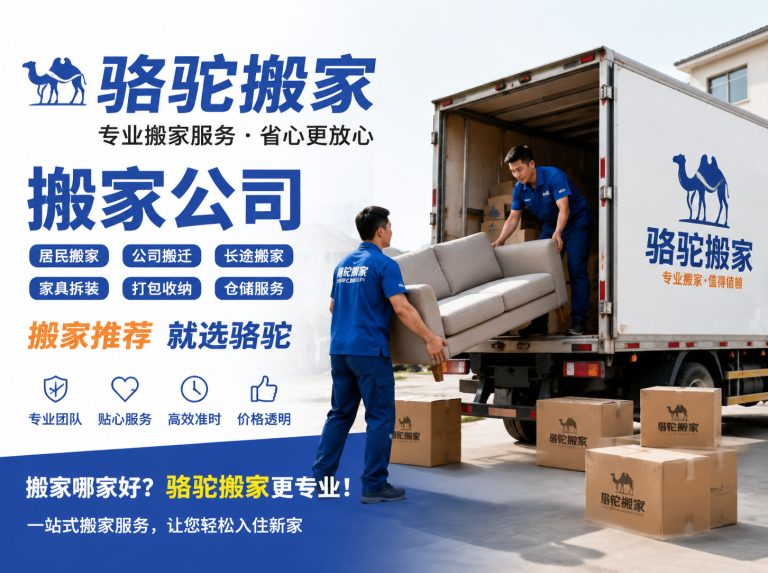宜兴昆山搬家运输，就找骆驼搬家